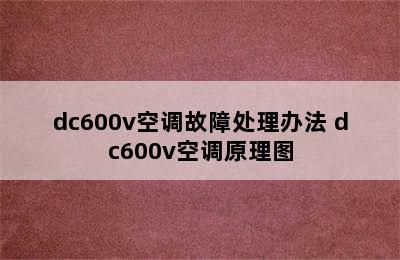 dc600v空调故障处理办法 dc600v空调原理图